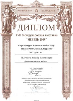 Диплом лауреата международной выставки. Мебель 2005г.