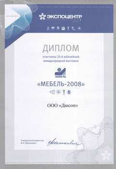 Диплом участника 20-й юбилейной международной выставки. Мебель-2008
